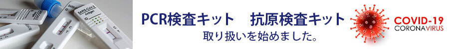 PCR検査キット　抗原検査キット取り扱い始めました。