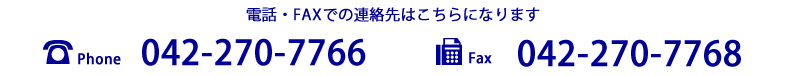 電話　042-270-7766　FAX  042-270-7768